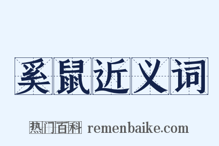 奚鼠近义词是什么意思的图片